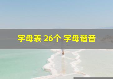 字母表 26个 字母谐音